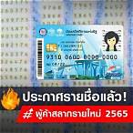 ประกาศรายชื่อผู้ค้าสลากรายใหม่ 2565 ภาคอีสาน